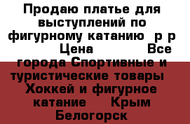 Продаю платье для выступлений по фигурному катанию, р-р 146-152 › Цена ­ 9 000 - Все города Спортивные и туристические товары » Хоккей и фигурное катание   . Крым,Белогорск